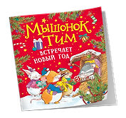 Мышонок Тим встречает Новый год
