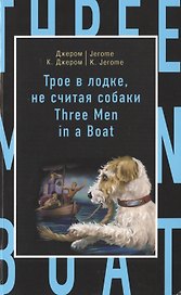 Трое в лодке, не считая собаки = Three Men in a Boat (to Say Nothing of the Dog)