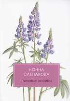 Лиловые люпины, или Дым без огня. Роман