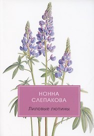 Лиловые люпины, или Дым без огня. Роман