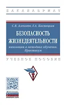 Безопасность жизнедеятельности. Инновации в методике обучения. Практикум. Учебное пособие