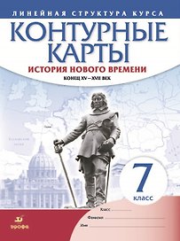 История нового времени. Конец XV - XVII век. Контурные карты. 7 класс