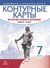 История нового времени. Конец XV - XVII век. Контурные карты. 7 класс