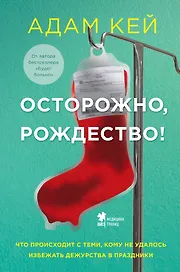 Осторожно, Рождество! Что происходит с теми, кому не удалось избежать дежурства в праздники (новогоднее оформление)
