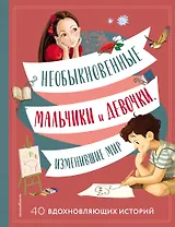 Необыкновенные мальчики и девочки, изменившие мир