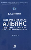 Североатлантический альянс. Политика и стратегия (постбиполярный период)