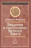 Введение в текстологию Ветхого Завета (мСБ)