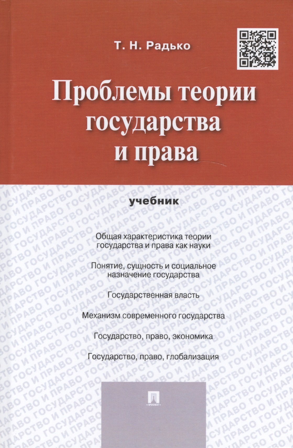 

Проблемы теории государства и права. Учебник