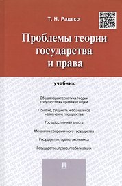 Проблемы теории государства и права. Учебник