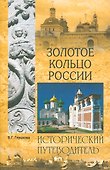 Золотое кольцо России - 0