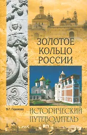 Золотое кольцо России