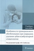 Особенности проводникового обезболивания при операциях удаления зубов. - 0