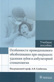 Особенности проводникового обезболивания при операциях удаления зубов.