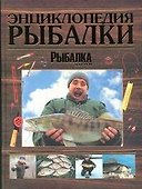 Энциклопедия рыбалки - 0