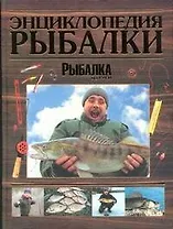 Энциклопедия рыбалки