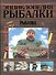 Энциклопедия рыбалки - 0
