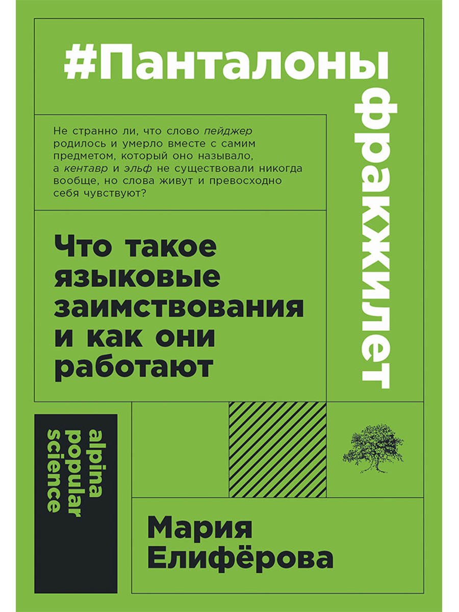 

#панталоныфракжилет: Что такое языковые заимствования и как они работают