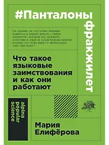 #панталоныфракжилет: Что такое языковые заимствования и как они работают