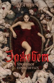 Эржебет. Хроники проклятых