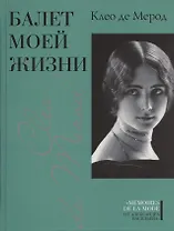 Балет моей жизни