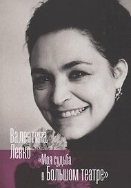 Моя судьба в Большом театре