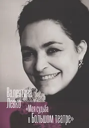 Моя судьба в Большом театре