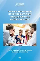 Система упражнений по обучению устной иноязычной речи: теория и практика (на примере русского языка как иностранного)