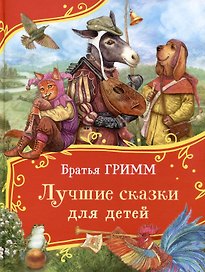 Братья Гримм. Лучшие сказки для детей (Все-все-все сказки)
