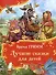 Братья Гримм. Лучшие сказки для детей (Все-все-все сказки) - 0