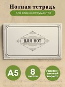 Тетрадь для нот «Классика» 8 листов, А5 - Эксмо - 2