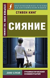 Сияние = The Shining
