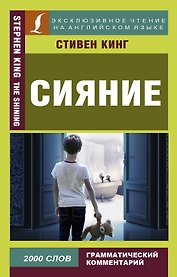 Сияние = The Shining