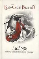 Любовь. История удивительной любви чудовища. Кн.1