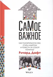 СаМое важное.Как разобраться в себе,стать лидером и повести за собой команду