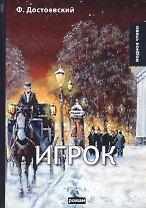 Игрок: роман