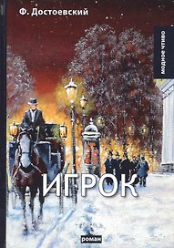 Игрок: роман