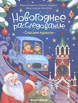 Спасаем куранты