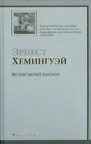 По ком звонит колокол : роман : (пер.с англ.)