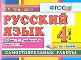 Русский язык: Самостоятельные работы: Падежи и падежные окончания: 4 класс