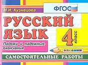 Русский язык: Самостоятельные работы: Падежи и падежные окончания: 4 класс