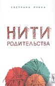 Нити родительства - 0