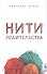 Нити родительства - 0
