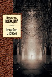 Не пройдет и полгода : песни, стихотворения.