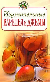 Изумительные варенья и джемы