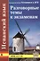 Испанский язык. Разговорные темы к экзаменам. 5-е издание - 0