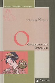 Обнаженная Япония. Сексуальные традиции Страны солнечного корня