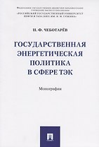 Государственная энергетическая политика в сфере ТЭК. Монография