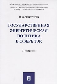 Государственная энергетическая политика в сфере ТЭК. Монография