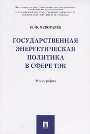 Государственная энергетическая политика в сфере ТЭК. Монография