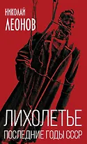 Лихолетье. Последние годы СССР